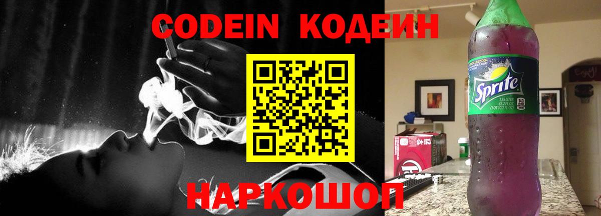 Кодеиновый сироп Lean напиток Lean (лин)  Вход с VPN  Кодеин Purple Drank  Стрежевой 